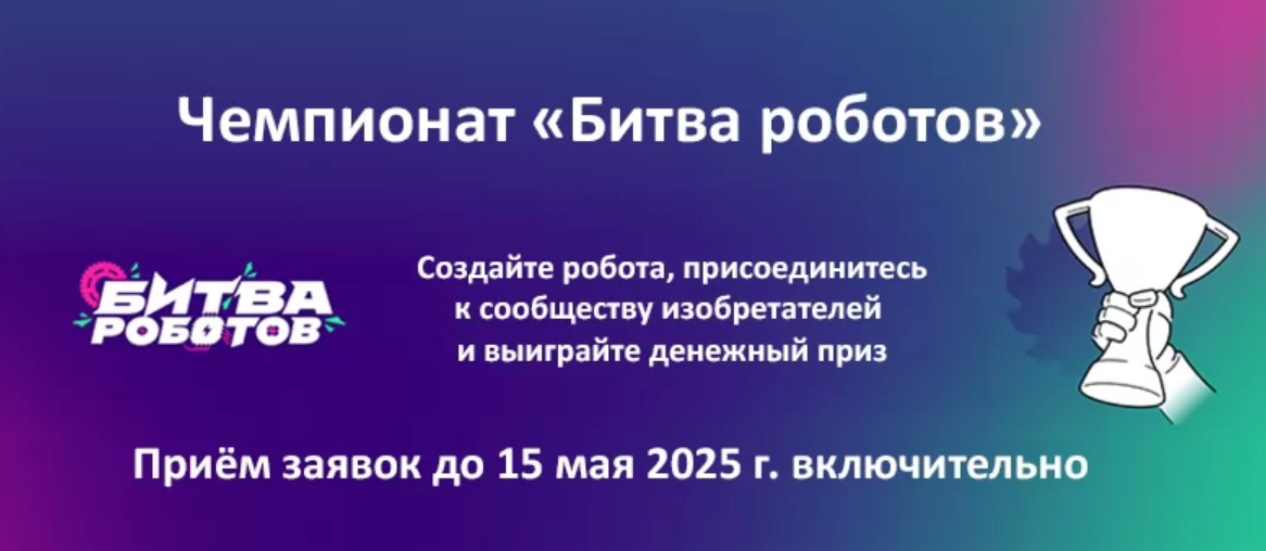 Битва роботов.png